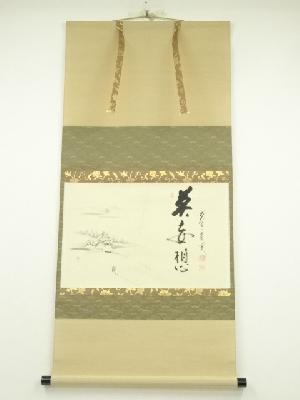 前大徳　矢野一甫筆　「莫妄想」雪景色画賛　横物　肉筆紙本掛軸（共箱）